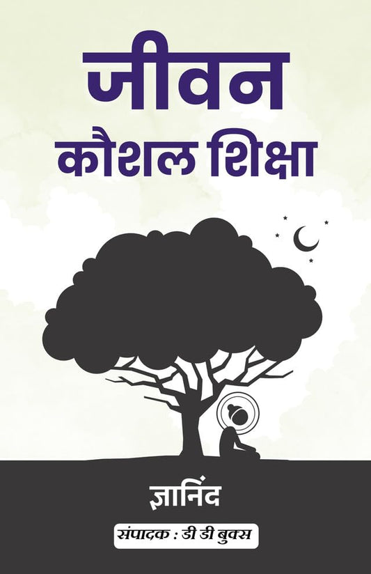 Jeevan Kaushal Siksha (जीवन कौशल शिक्षा)