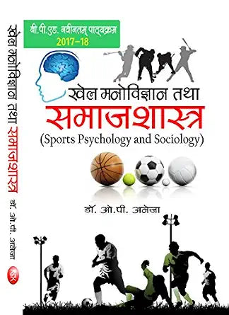 Khel Manovigyan Tatha Samajshastra (B.P.Ed.) New Syllabus      Paperback – 1 January 2017