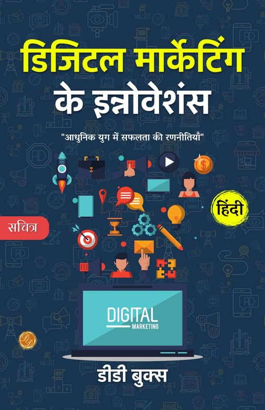Digital Marketing Innovations: Strategies For Success In The Modern Age (Illustrated) Hindi [डिजिटल मार्केटिंग के इन्नोवेशंस]