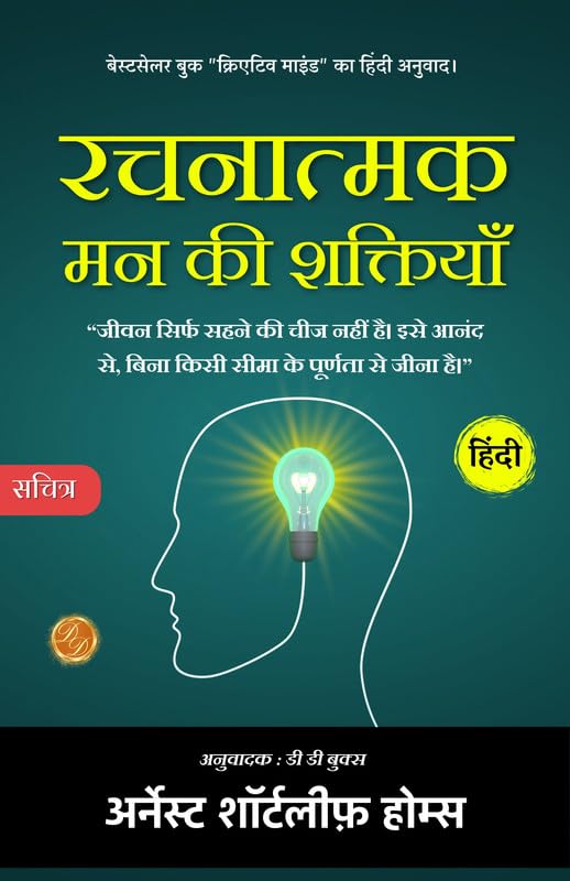 Creative Mind (Illustrated) Hindi [रचनात्मक मन की शक्तियाँ]