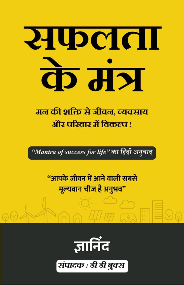 Mantra Of Success For Life In Hindi (सफलता के मंत्र मन की शक्ति से जीवन, व्यवसाय और परिवार में विकल्प)