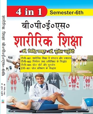 Sharirik Shiksha B.P.Es. Guide Semester- 6th      Paperback – 19 February 2025
