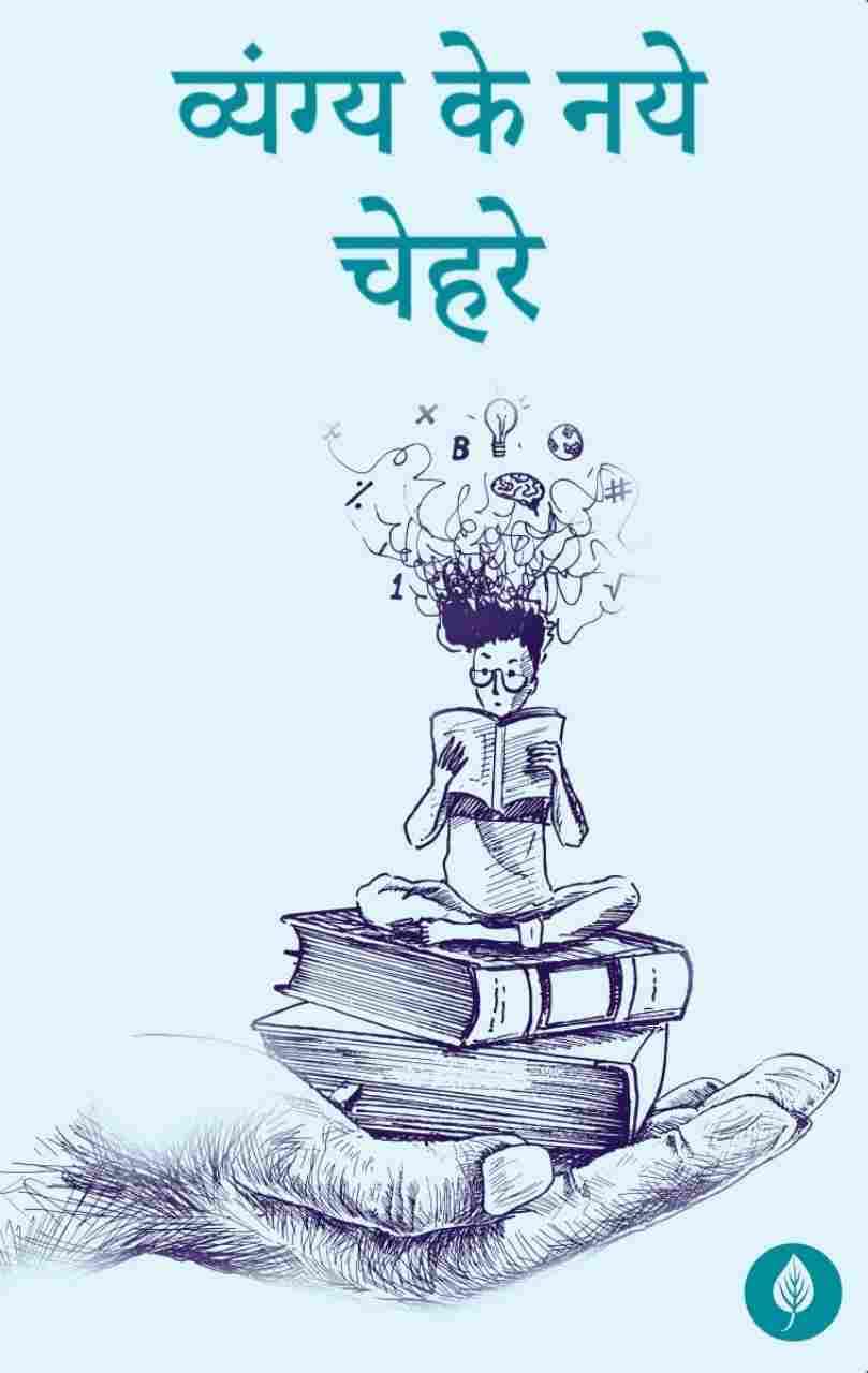 Vyang Ke Naye Chehre - Purnima Surinder Kaur  Grab2Buy Unbound Script Grab2Buy