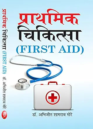 Prathmik Chikitsa (First Aid)      Hardcover – 1 January 2017