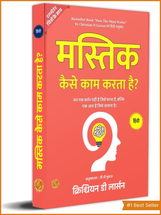 How The Mind Works In Hindi By Christian D Larson (Illustrated) Hindi
