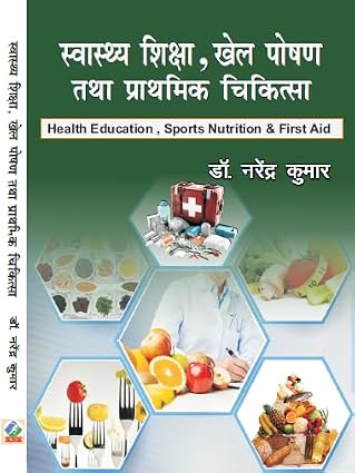 Swasthya Shiksha, Khel Poshan Tatha Prathmik Chikitsa (Health Education, Sporta Nutrition & First Aid)      Hardcover – 12 March 2025