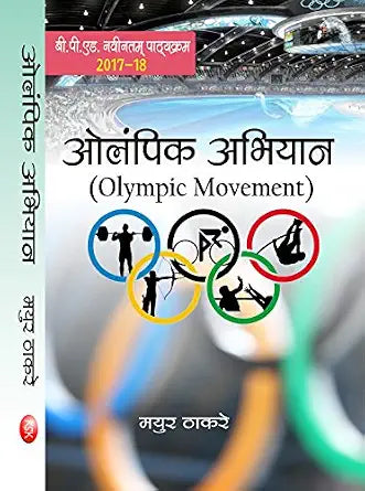 OLYMPIC ABHIYAN- ( OLYMPIC MOVEMENT)- B.P.ED. NEW      Paperback – 1 January 2017