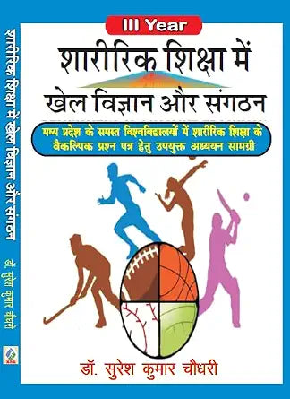 Sharirik Shiksha Me Khel Vigyan aur Sangathan- III Year (M.P.)      Paperback – 3 June 2025