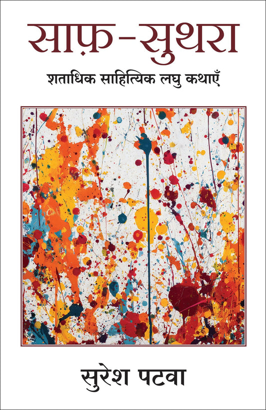 Saaf Suthra | साफ़-सुथरा: शताधिक साहित्यिक लघु कथाएँ (Hindi)