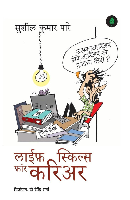 Life Skills for Career - Sushil Kumar Pare