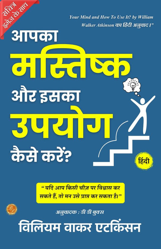 Your Mind And How To Use It (Illustrated) Hindi {आपका मस्तिष्क और इसका उपयोग कैसे करें?}  Grab2Buy DD Books Grab2Buy