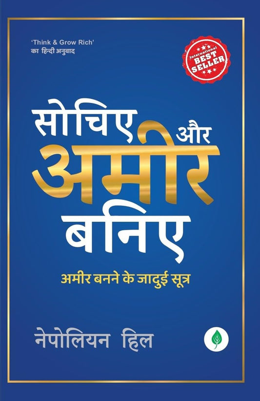 Sochiye Aur Aamir Baniye - Napoleon hill