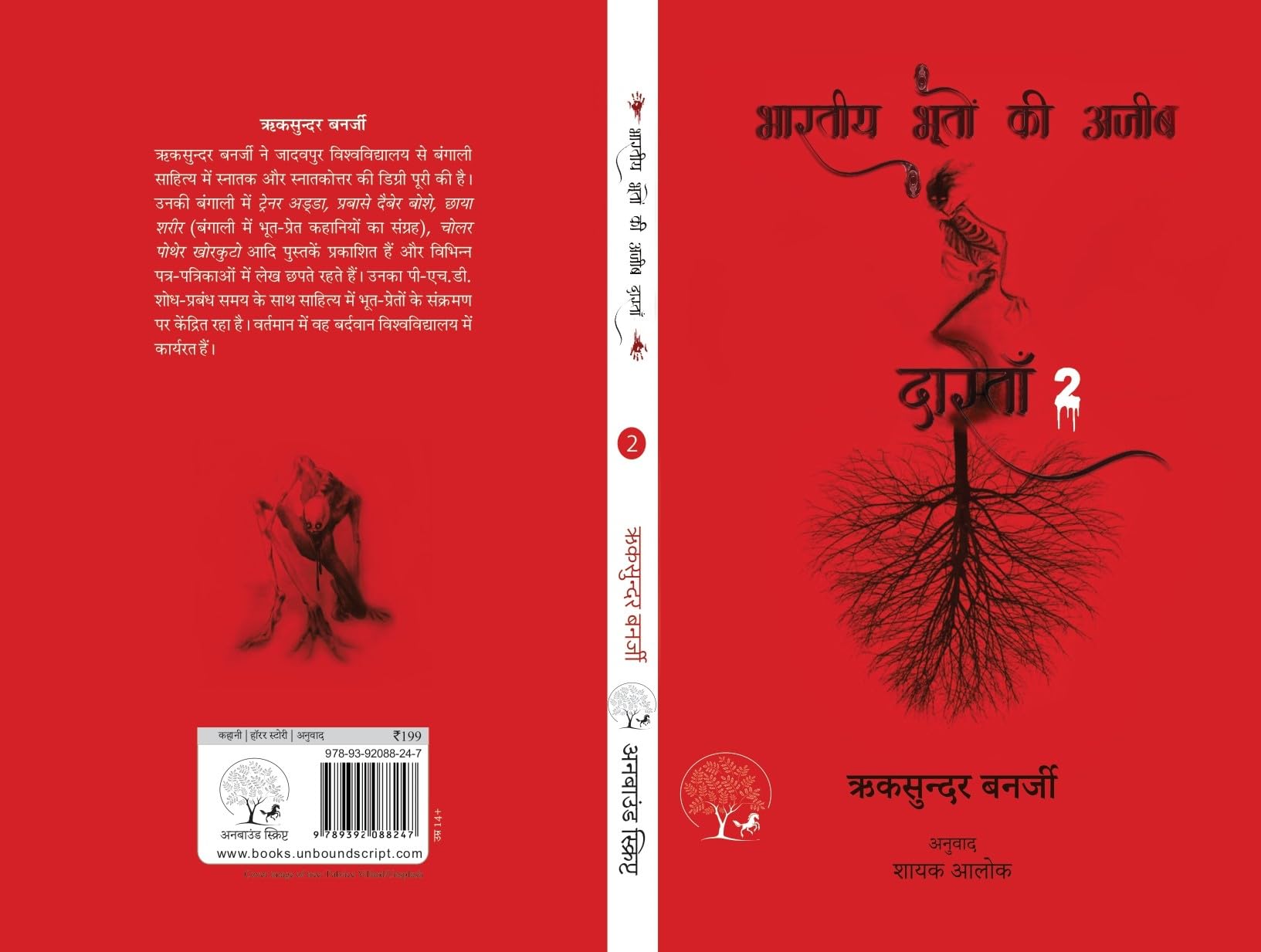 Bhartiya Bhooton Ki Ajeeb Dastan-2 - Riksunder Banerjee