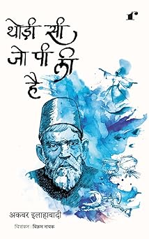 Thodi Si Jo Pi Li Hai - Akbar Allahabadi  Grab2Buy Rekhta Grab2Buy