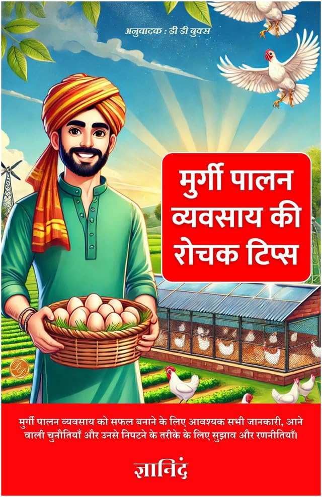 Murgi Palan Vyavsway Ki Rochak Tips In Hindi (मुर्गी पालन व्यवसाय की रोचक टिप्स)