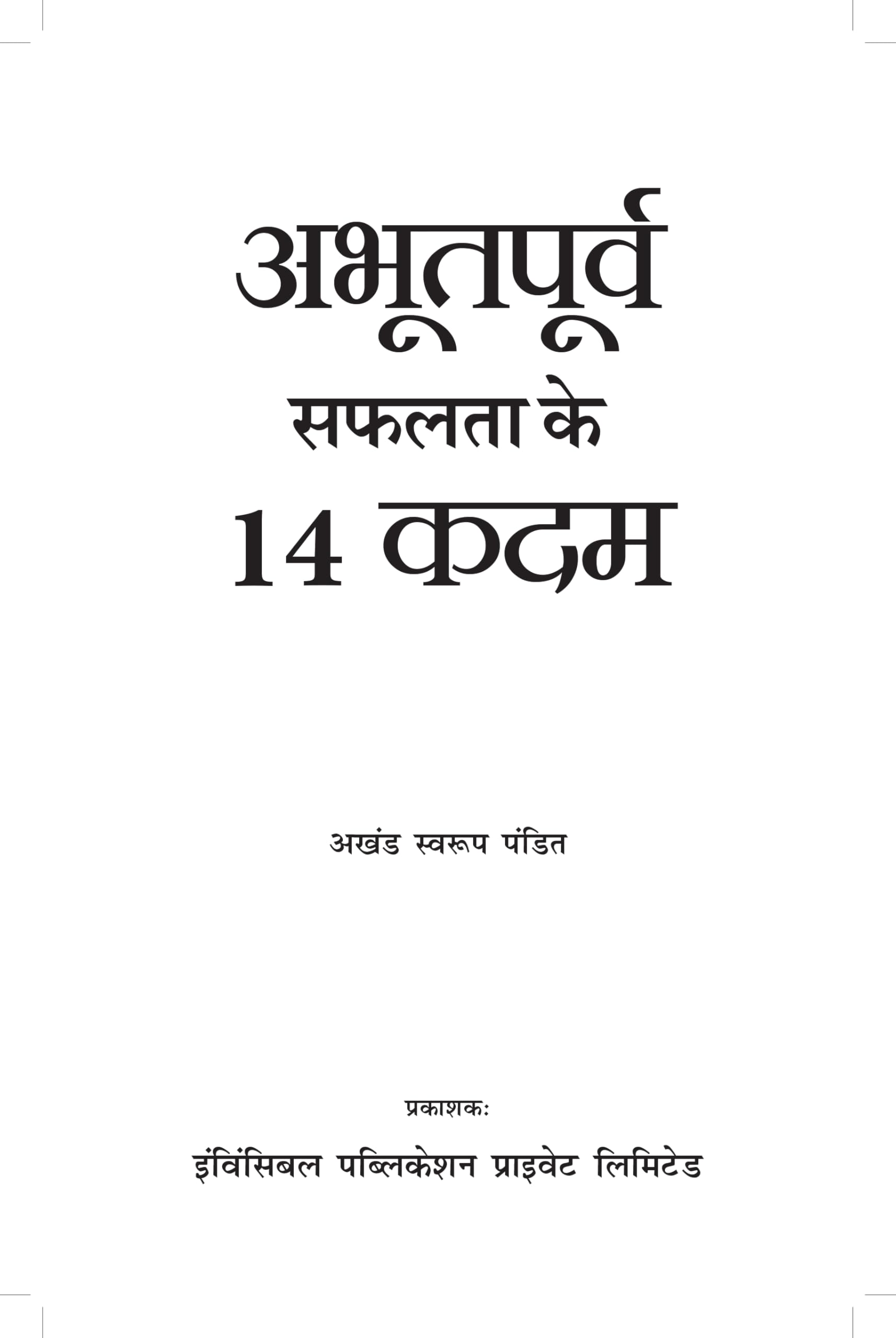14 Aabhutpurv Safalta Ke Kadam (Hindi, Pandit A S) 
