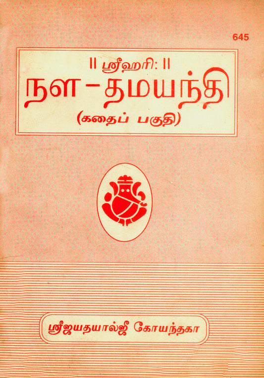 Nal-Damyanti (Tamil)