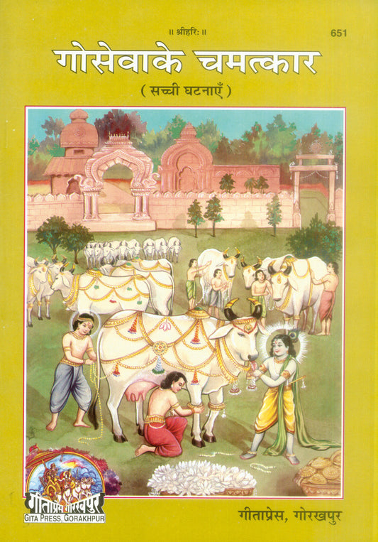Goseva Ke Chamatkar (Hindi)