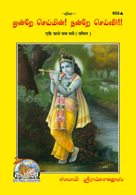 Ekai Sadhai Sab Sadhai (Tamil)