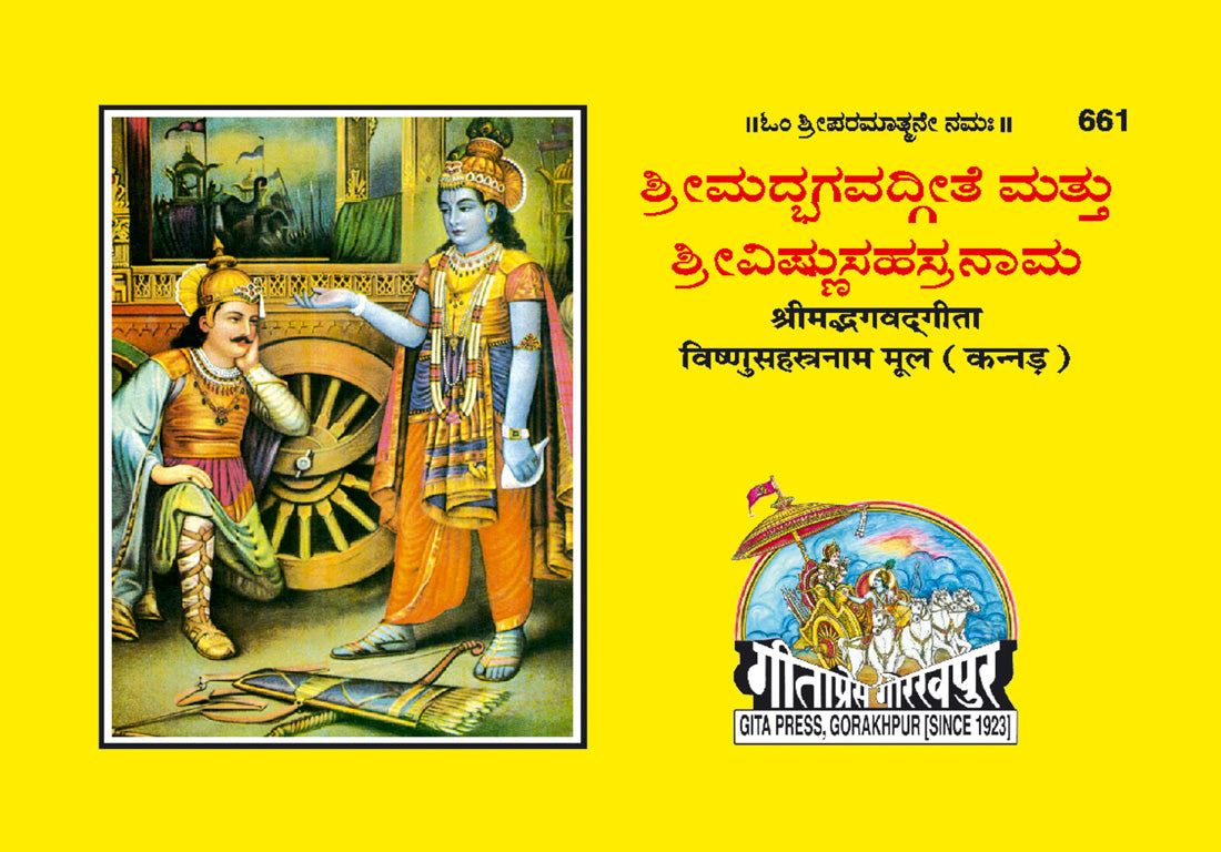 Shrimad Bhagavad Gita with Vishnu sahasranamasahit (Kannada)
