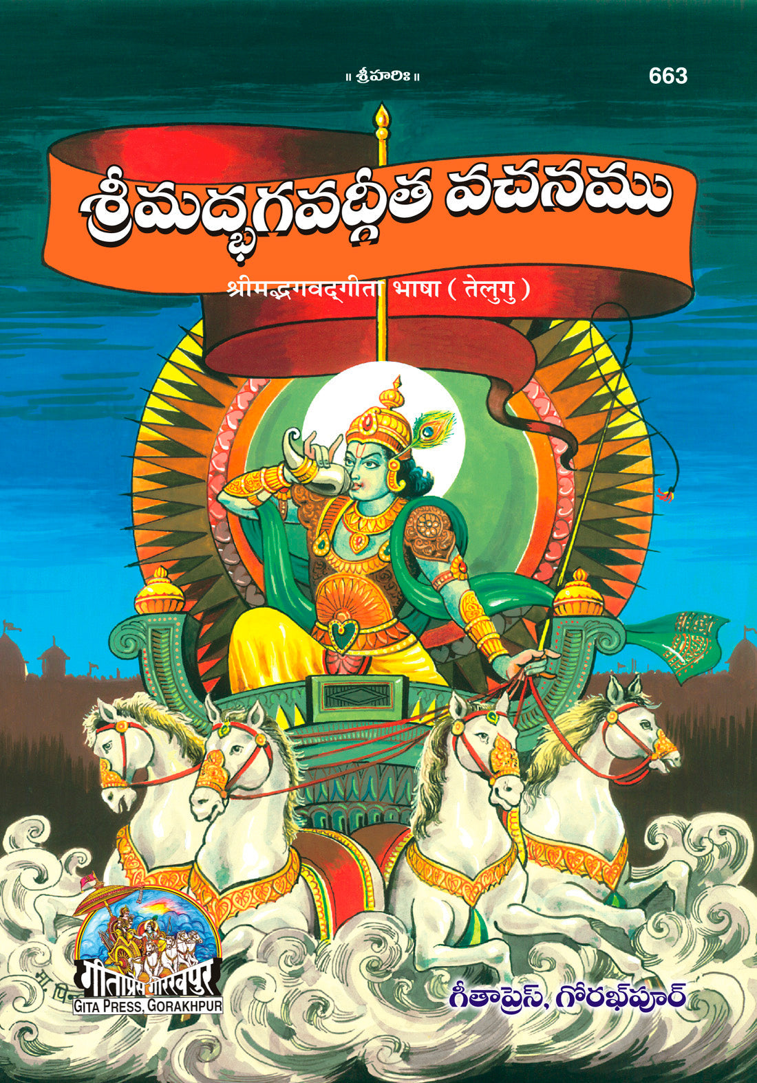 Shrimad Bhagavad Gita Bhasha (Telugu)