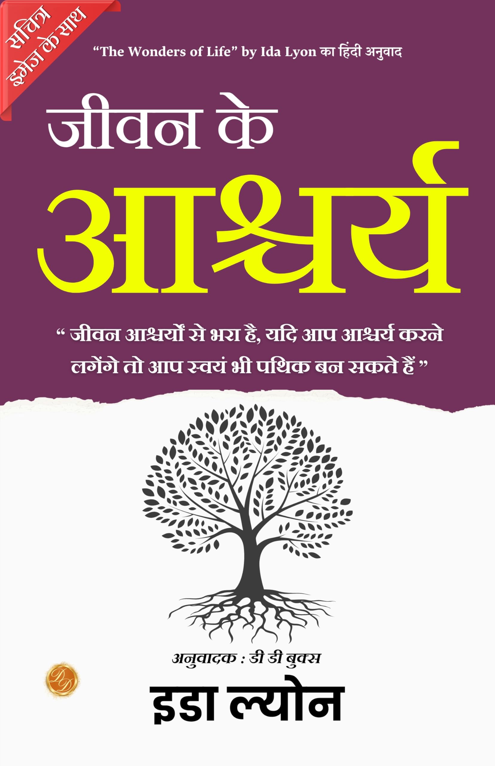 The Wonders Of Life (Illustrated) Hindi [जीवन के आश्चर्य]  Grab2Buy DD Books Grab2Buy