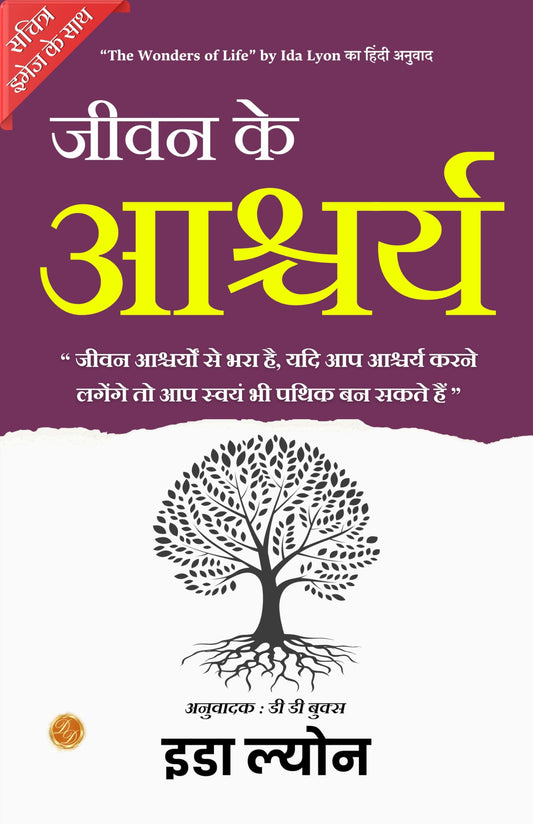 The Wonders Of Life (Illustrated) Hindi [जीवन के आश्चर्य]  Grab2Buy DD Books Grab2Buy
