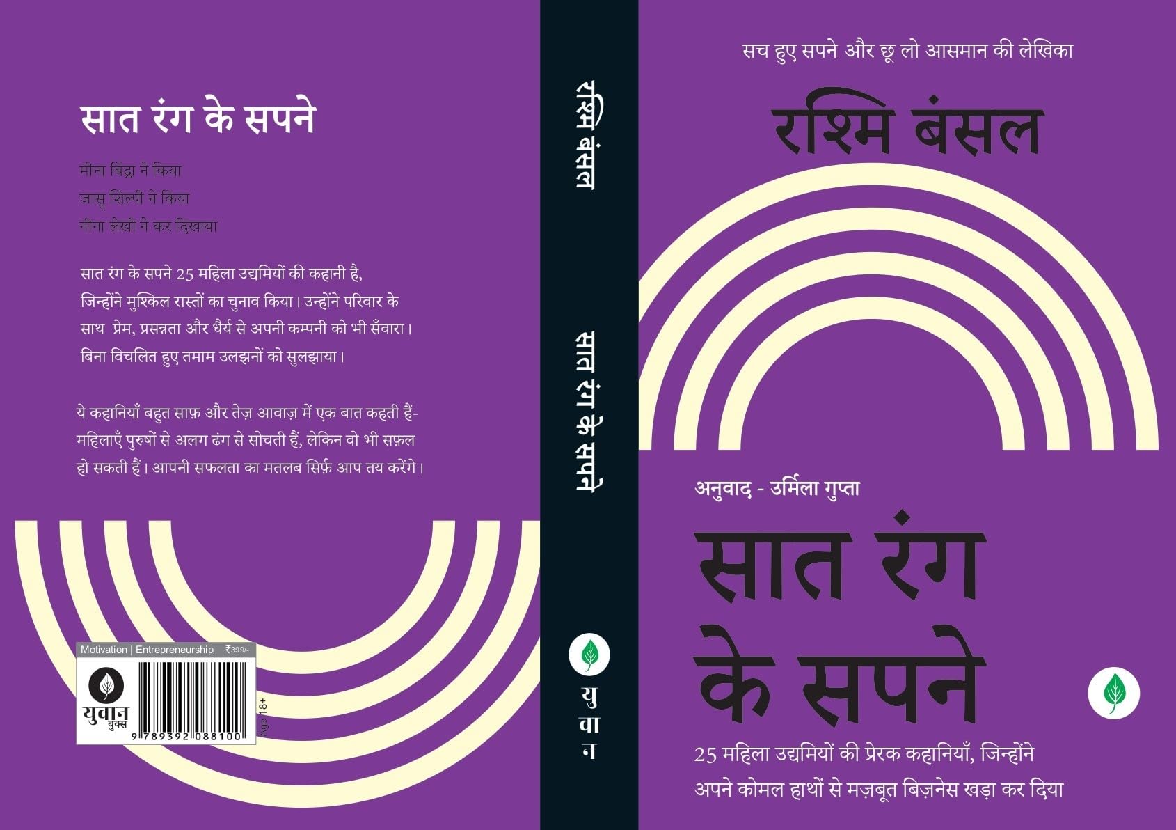 Saat Rang Ke Sapne - Rashmi Bansal