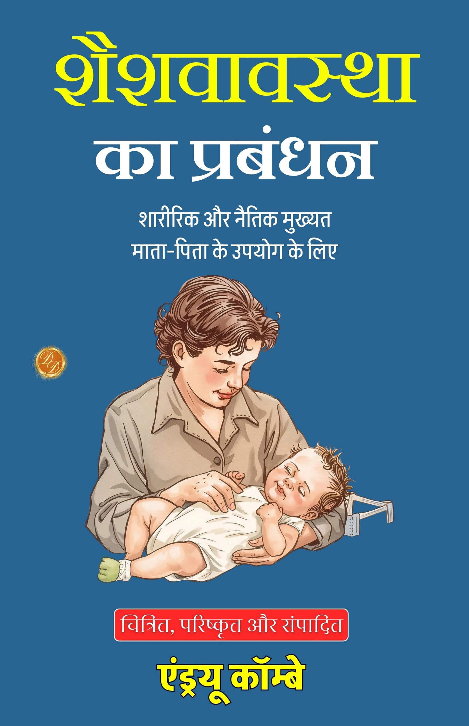 The Management Of Infancy: Physiological And Moral In Hindi (Translated, Illustrated, Refined & Edited) By Andrew Combe (शैशवावस्था का प्रबंधन)  Grab2Buy DD Books Grab2Buy