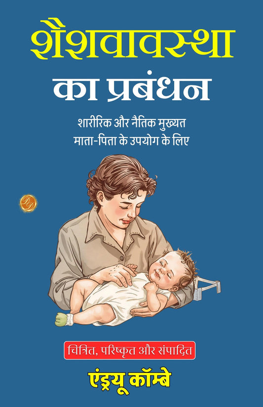 The Management Of Infancy: Physiological And Moral In Hindi (Translated, Illustrated, Refined & Edited) By Andrew Combe (शैशवावस्था का प्रबंधन)  Grab2Buy DD Books Grab2Buy