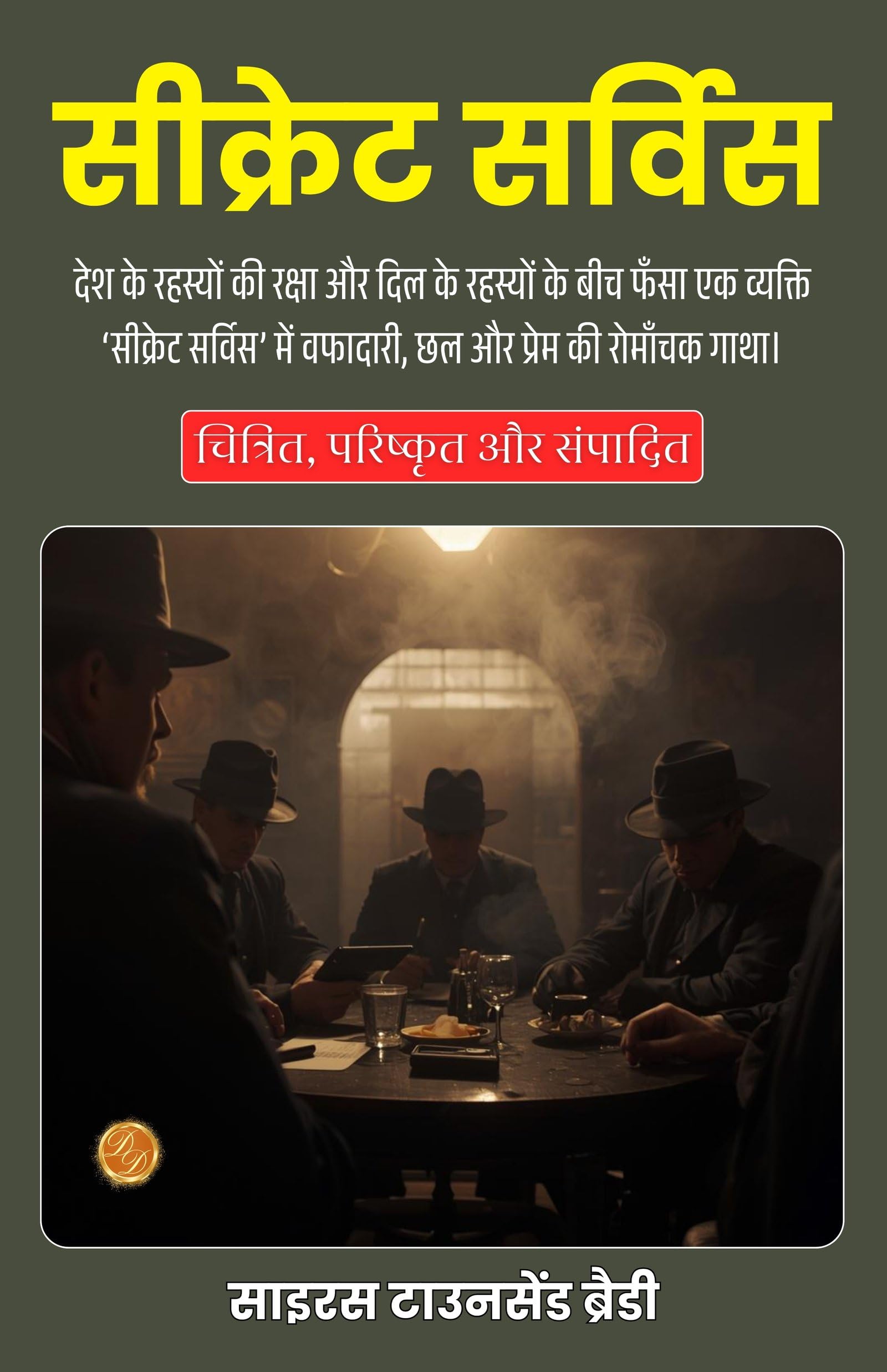 Secret Service In Hindi (Translated, Illustrated, Refined & Edited) By Cyrus Townsend Brady (सीक्रेट सर्विस)