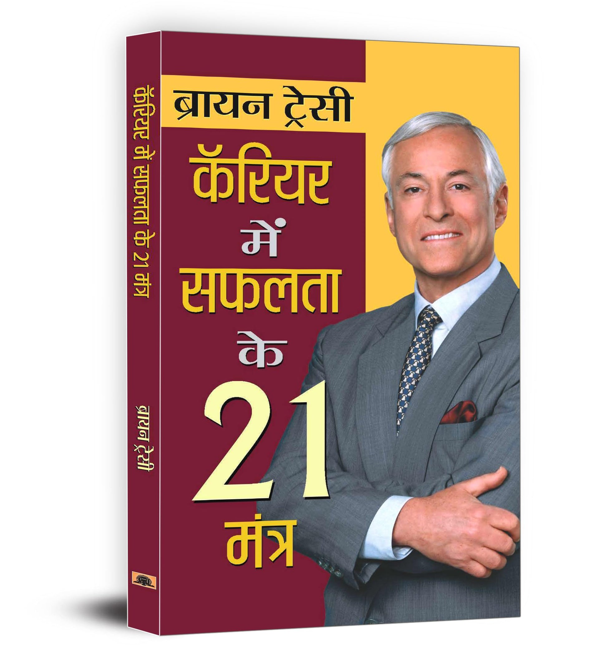 21 Great Ways To Get Ahead In Your Career : Career Mein Safalta Ke 21 Mantra — Book In Hindi By Brian Tracy 
