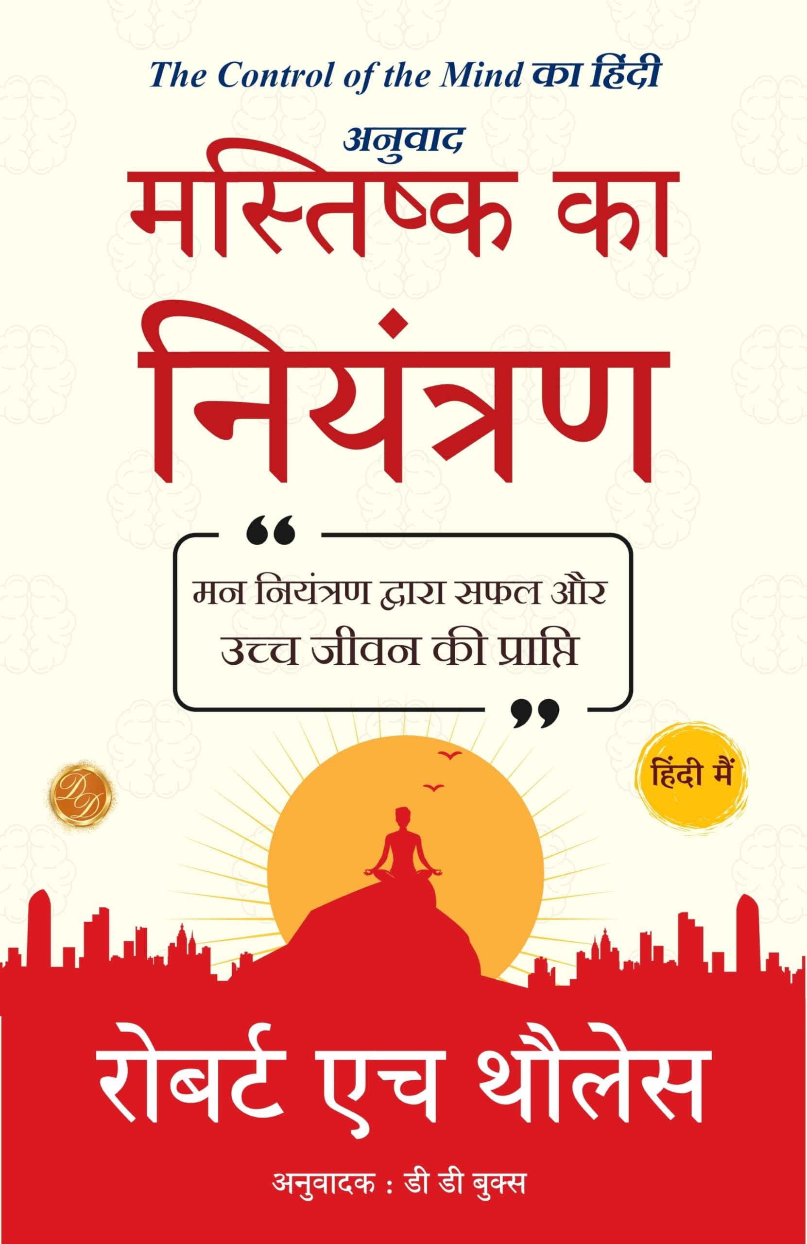 मस्तिष्क का नियंत्रण The Control Of The Mind का हिंदी अनुवाद  Grab2Buy DD Books Grab2Buy