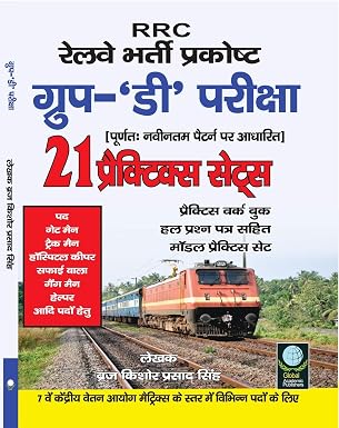 RRC Railway Bharti Prakosht (Gropu 'D' Pariksha)      Paperback – 1 January 2024