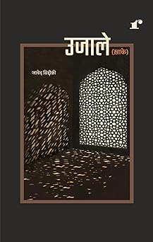 Ujaale - Jawed Siddiqi  Grab2Buy Rekhta Grab2Buy