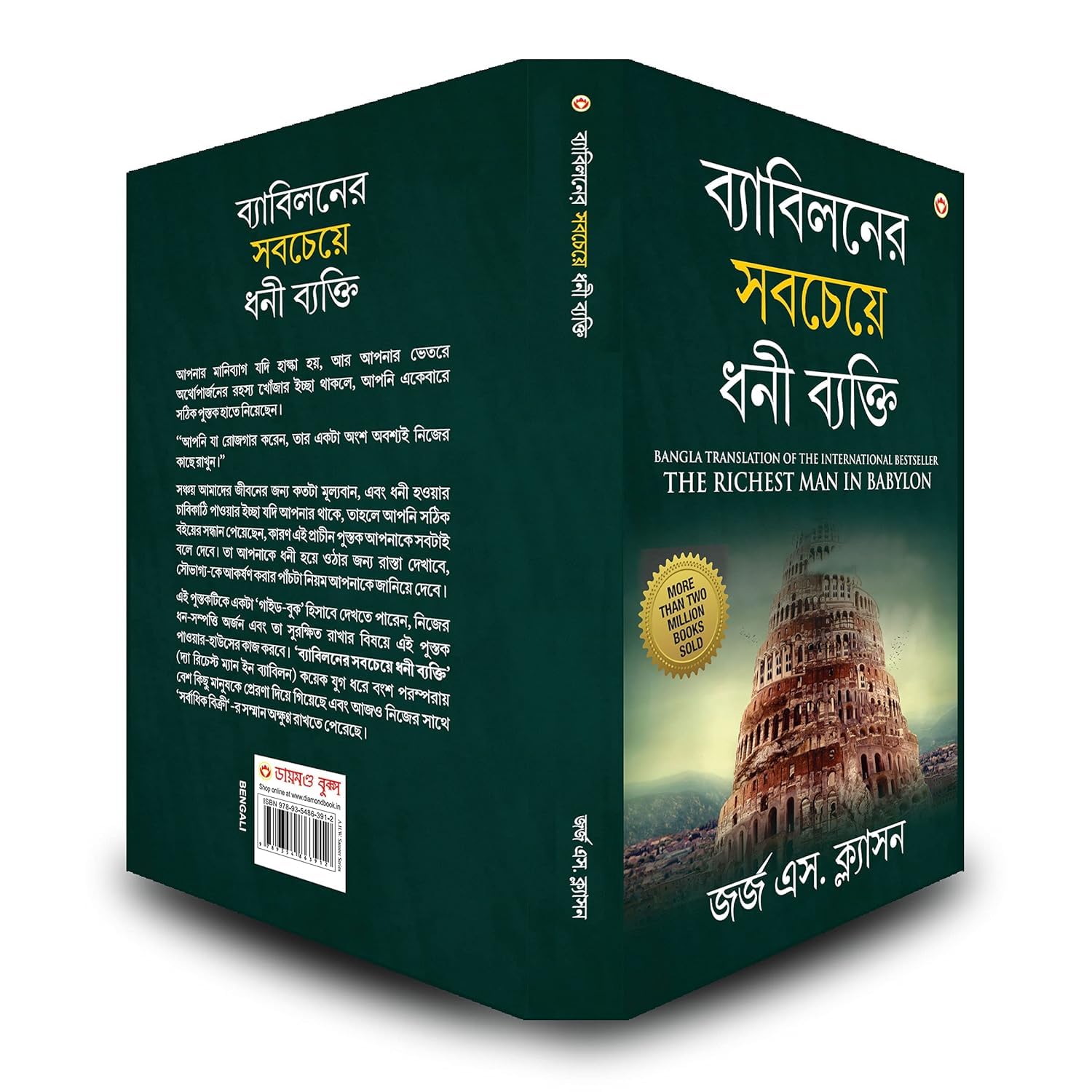 The Richest Man In Babylon In Bengali (ব্যাবিলনের সবচেয়ে ধনী ব্যক্তি : Byabilaner Sabcheye Dhoni Byakti) Bangla Translation Of The International Best Seller  Grab2Buy Generic Grab2Buy
