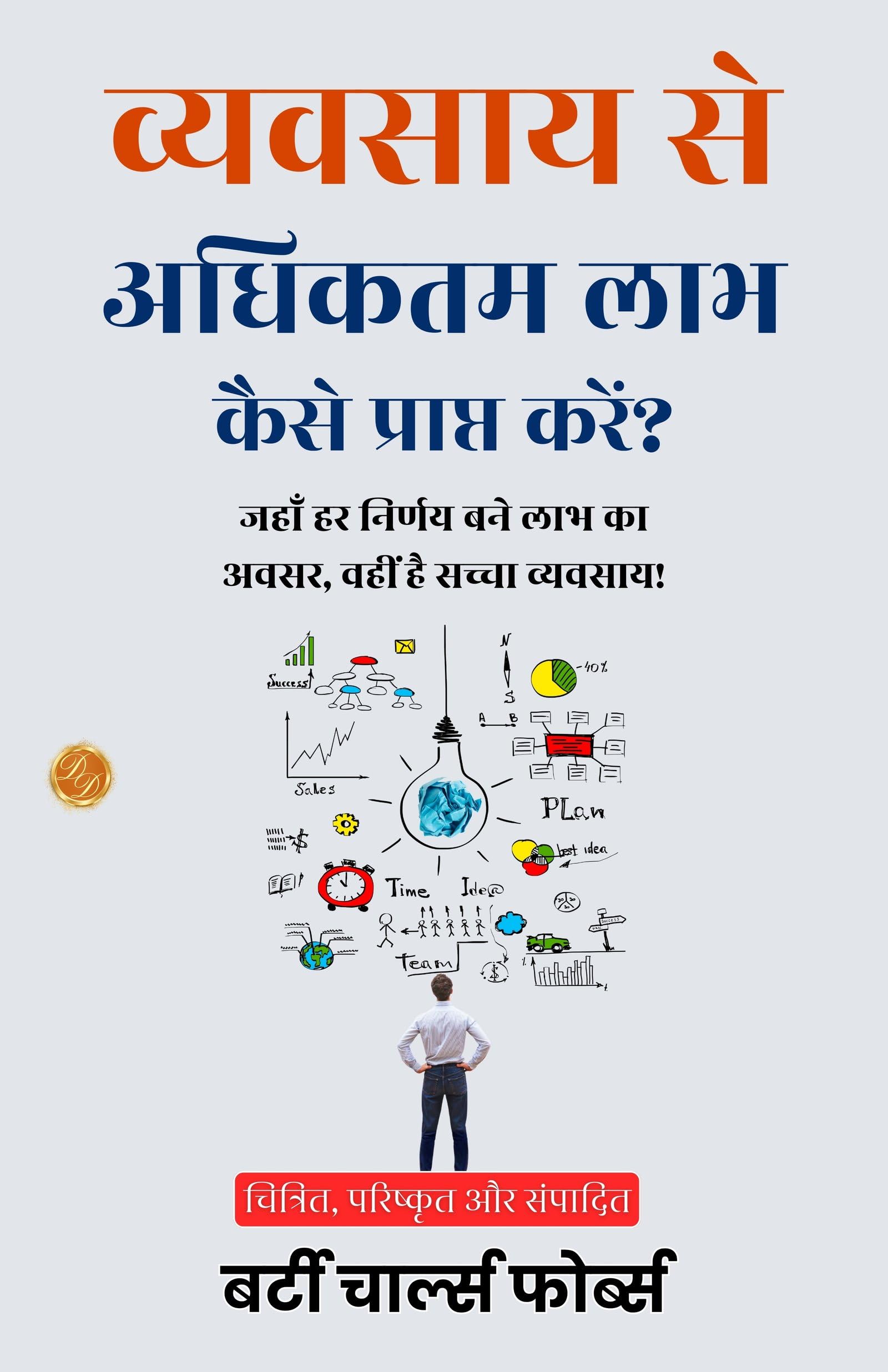 How To Get The Most Out Of Business In Hindi (Translated, Illustrated, Refined & Edited) By Forbes, B. C. (Bertie Charles) (व्यवसाय से अधिकतम लाभ कैसे प्राप्त करें)