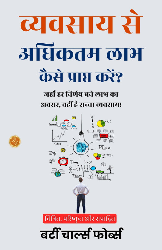 How To Get The Most Out Of Business In Hindi (Translated, Illustrated, Refined & Edited) By Forbes, B. C. (Bertie Charles) (व्यवसाय से अधिकतम लाभ कैसे प्राप्त करें)