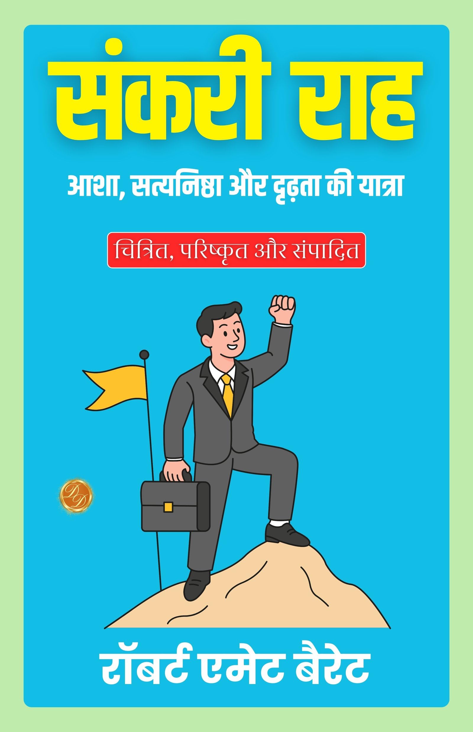 The Narrow Path In Hindi (Translated, Illustrated, Refined & Edited) By Robert E (Mm) Ett Barrett (संकरी राह)  Grab2Buy DD Books Grab2Buy