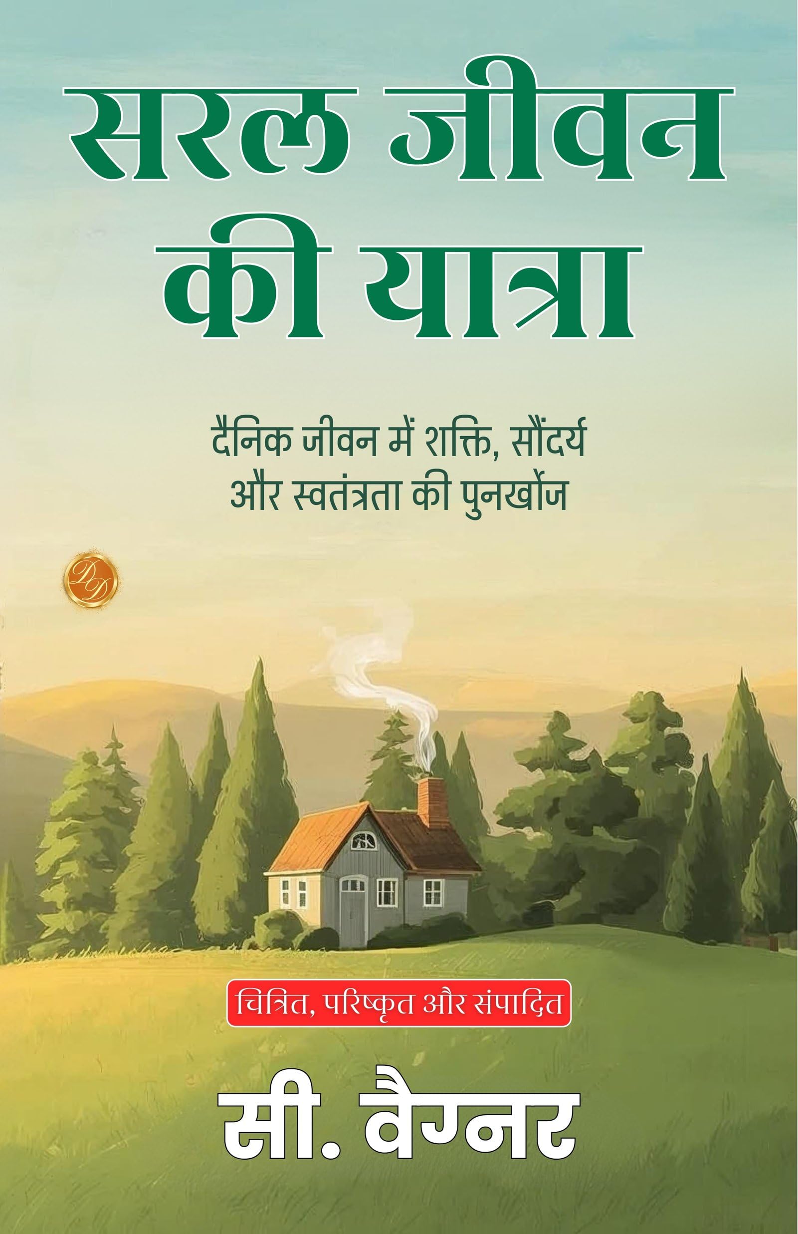 The Journey Of The Simple Life In Hindi (Translated, Illustrated, Refined & Edited) By C. Wagner (सरल जीवन की यात्रा)  Grab2Buy DD Books Grab2Buy