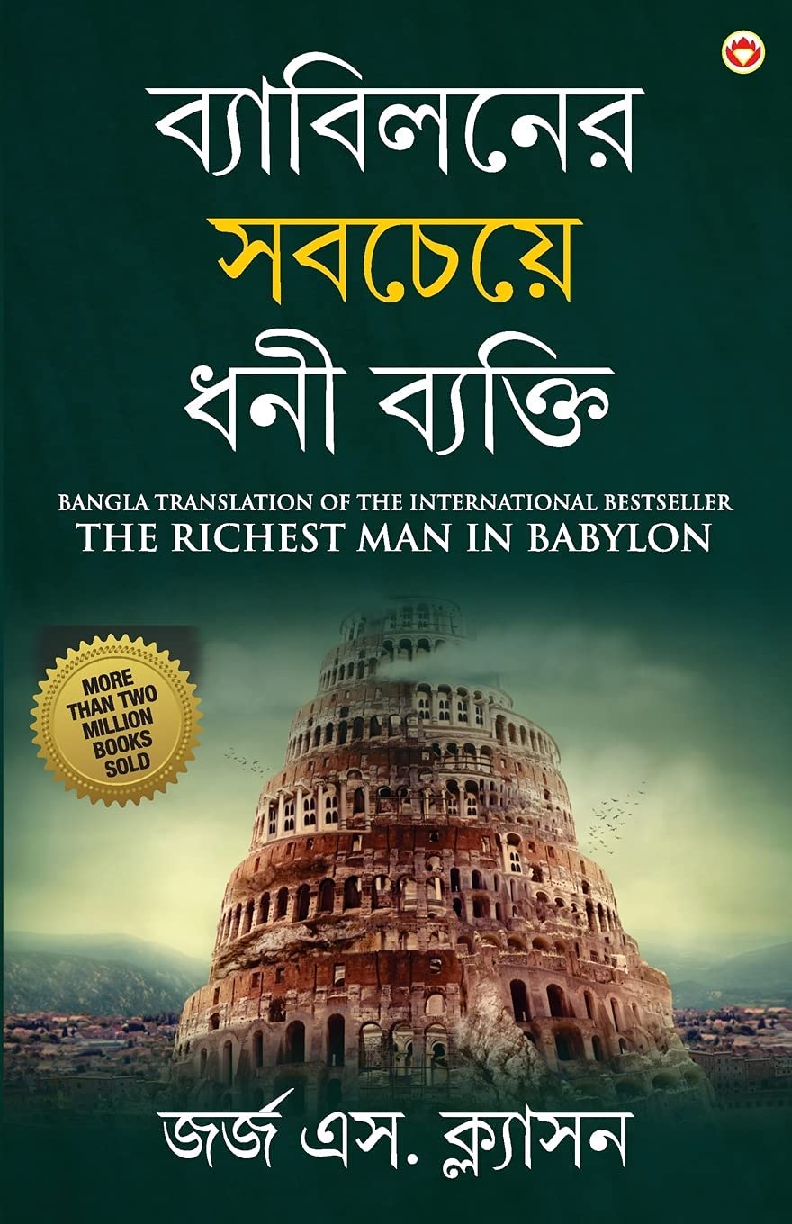 The Richest Man In Babylon In Bengali (ব্যাবিলনের সবচেয়ে ধনী ব্যক্তি : Byabilaner Sabcheye Dhoni Byakti) Bangla Translation Of The International Best Seller  Grab2Buy Generic Grab2Buy