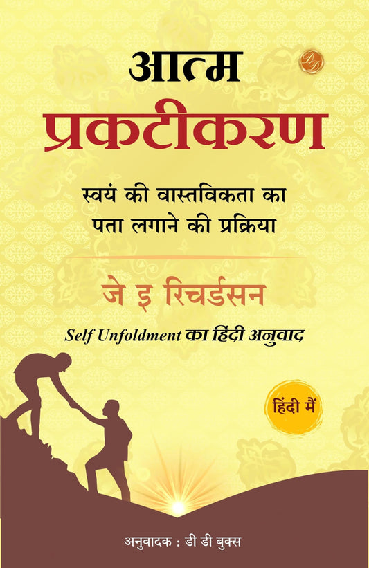 आत्म-प्रकटीकरण: स्वयं की वास्तविकता का पता लगाने की प्रक्र: स्वयं की ... प्रक्र