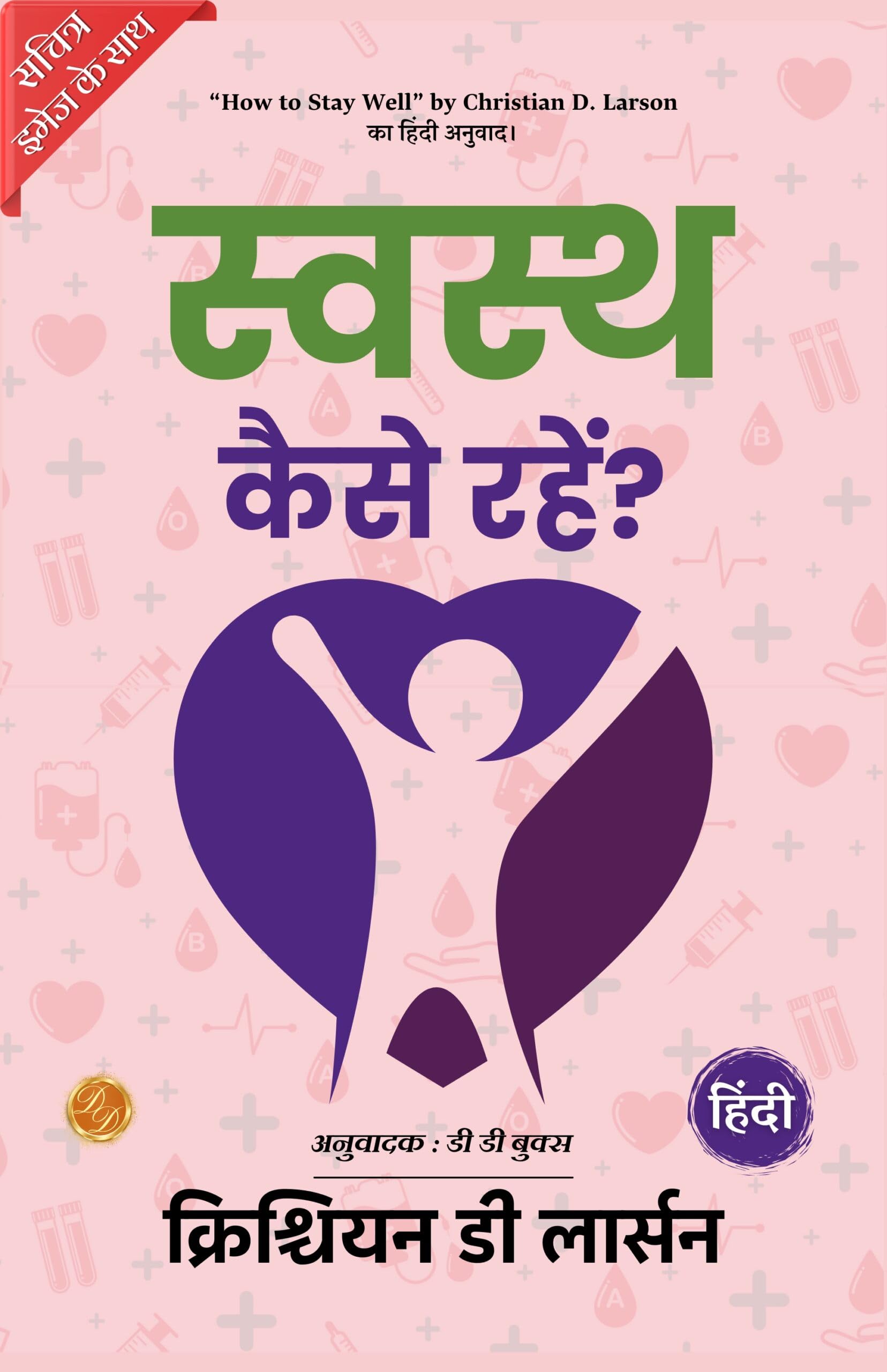 How To Stay Well (Illustrated) Hindi [स्वस्थ कैसे रहें?]