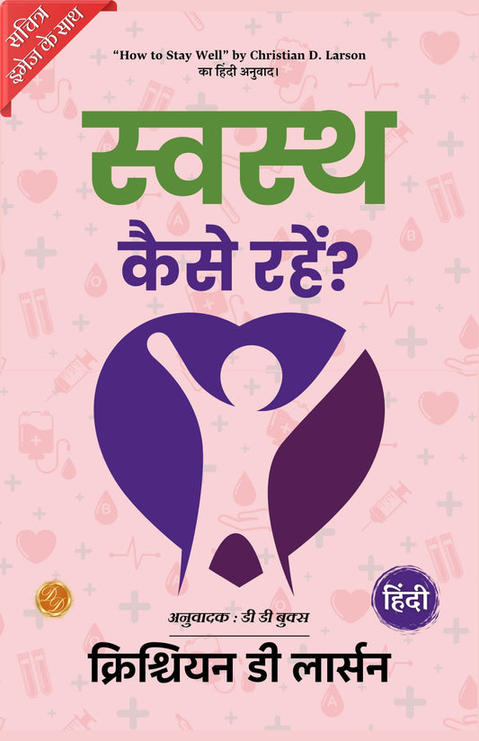 How To Stay Well (Illustrated) Hindi [स्वस्थ कैसे रहें?]
