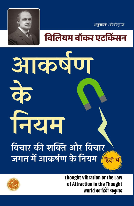 आकर्षण के नियम— विचार की शक्ति और विचार जगत में आकर्षण के नियम: The Law Of Attraction In Hindi (हिंदी अनुवाद)  Grab2Buy DD Books Grab2Buy