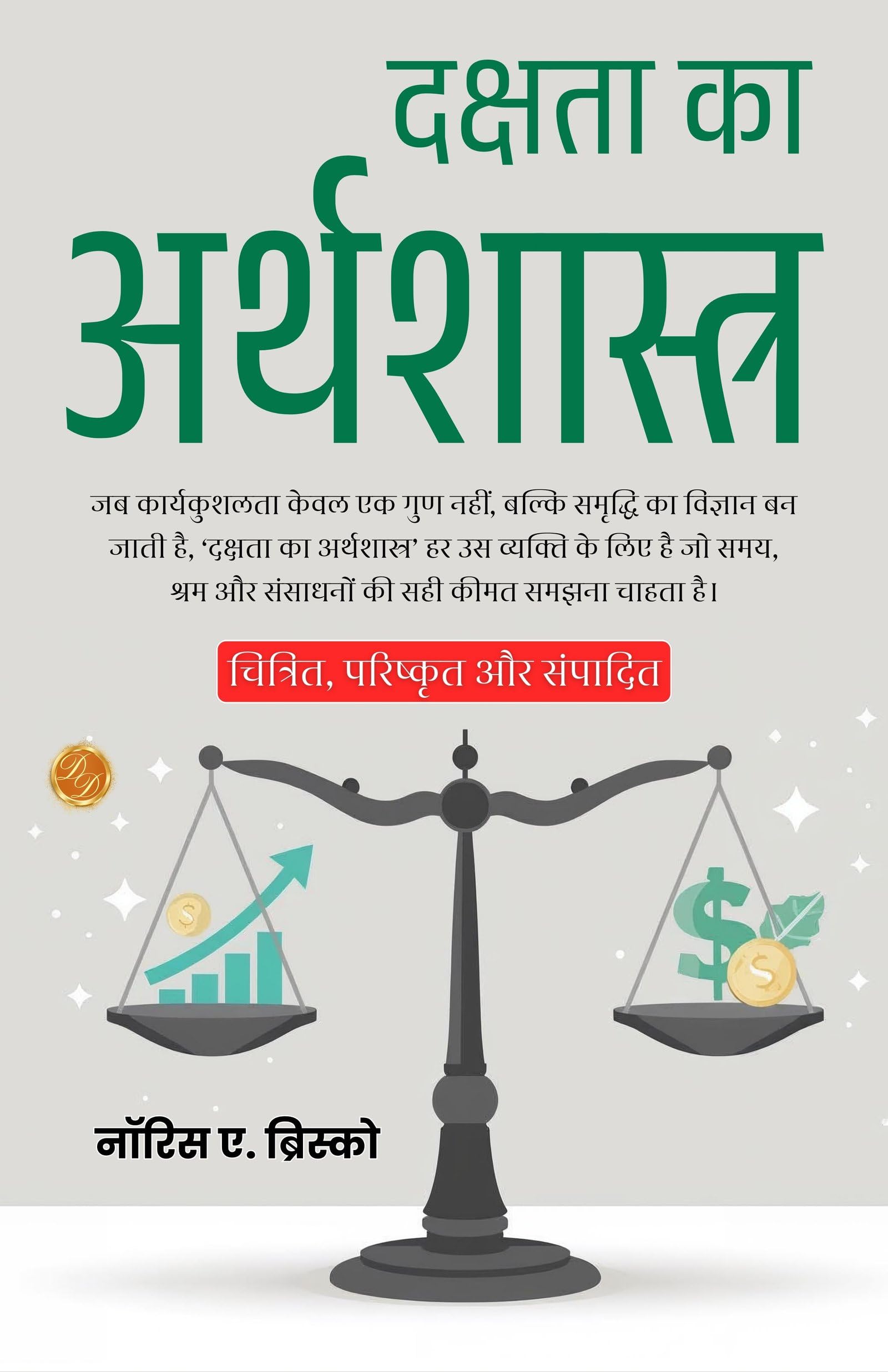 Economics Of Efficiency In Hindi (Translated, Illustrated, Refined & Edited) By Norris A. Briscoe (दक्षता का अर्थशास्त्र)