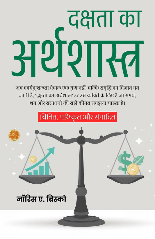 Economics Of Efficiency In Hindi (Translated, Illustrated, Refined & Edited) By Norris A. Briscoe (दक्षता का अर्थशास्त्र)
