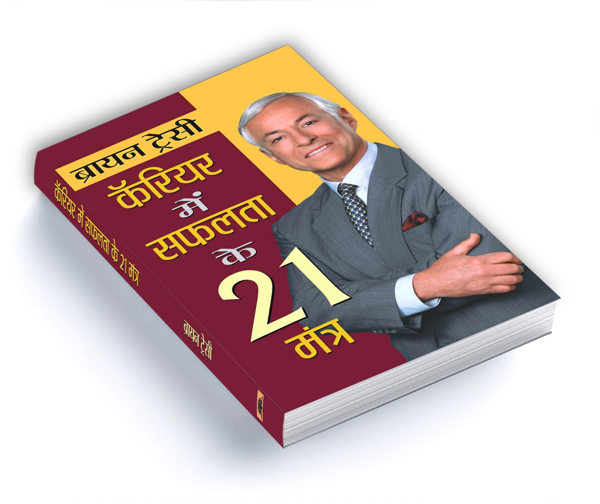 21 Great Ways To Get Ahead In Your Career : Career Mein Safalta Ke 21 Mantra — Book In Hindi By Brian Tracy 