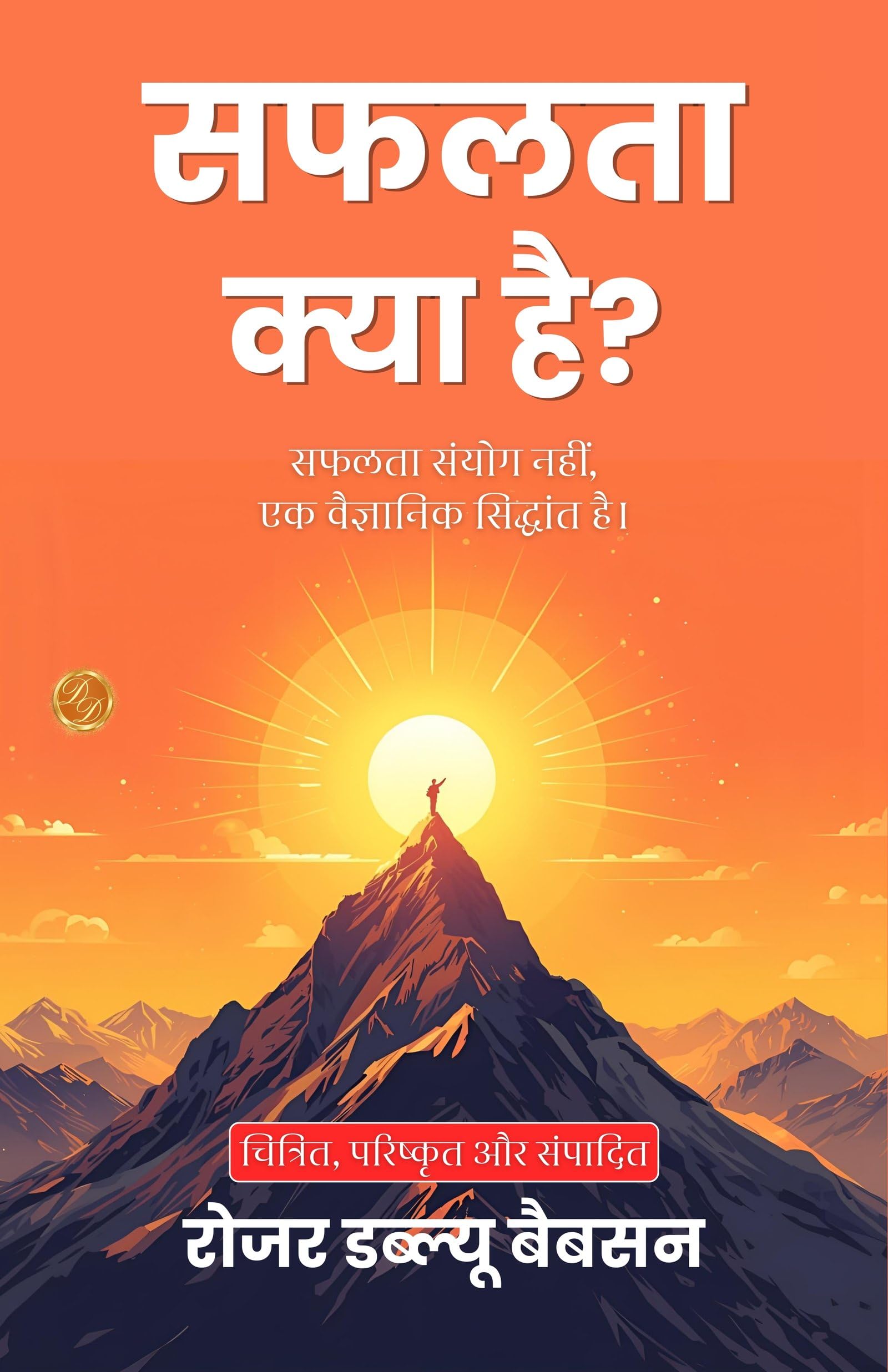 What Is Success? In Hindi (Translated, Illustrated, Refined & Edited) By Roger W. Babson (सफलता क्या है?)  Grab2Buy DD Books Grab2Buy