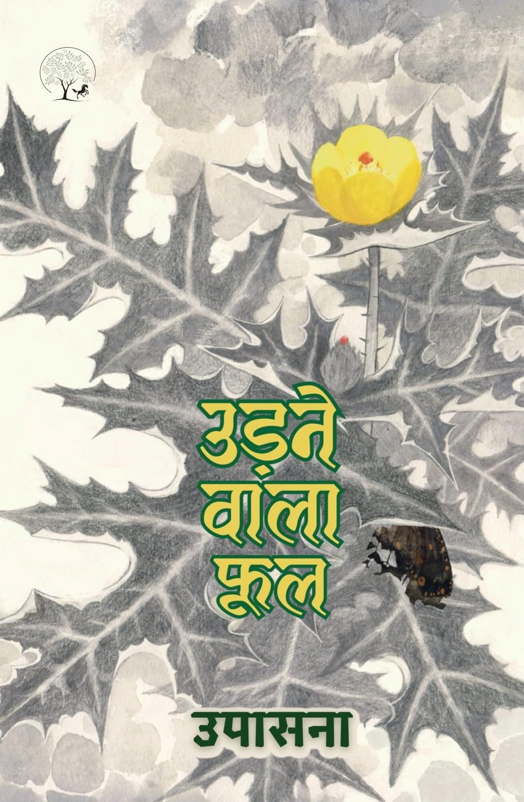 Udne Wala Phool - Upasana  Grab2Buy Unbound Script Grab2Buy